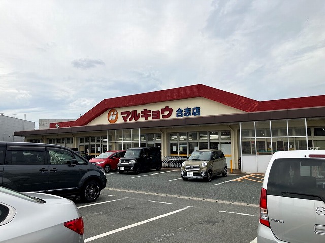 マルキョウ　合志店